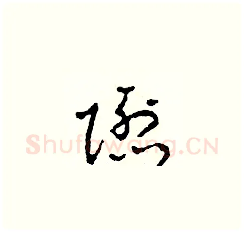 隱硬笔草书写法,摘自田青刚硬笔书法字帖