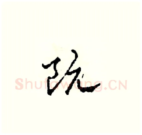 阮硬笔草书写法,摘自田青刚硬笔书法字帖