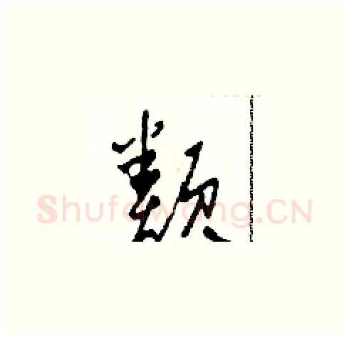 類硬笔草书写法,摘自田青刚硬笔书法字帖