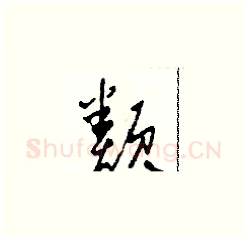 類硬笔草书写法,摘自田青刚硬笔书法字帖