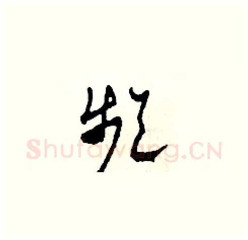 頻硬笔草书写法,摘自田青刚硬笔书法字帖