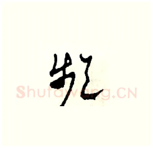 頻硬笔草书写法,摘自田青刚硬笔书法字帖