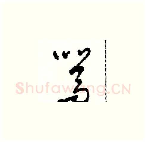 駡硬笔草书写法,摘自田青刚硬笔书法字帖