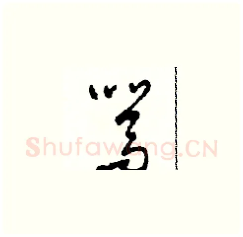 駡硬笔草书写法,摘自田青刚硬笔书法字帖