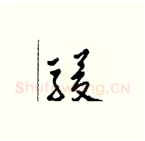 駿硬笔草书写法,摘自田青刚硬笔书法字帖