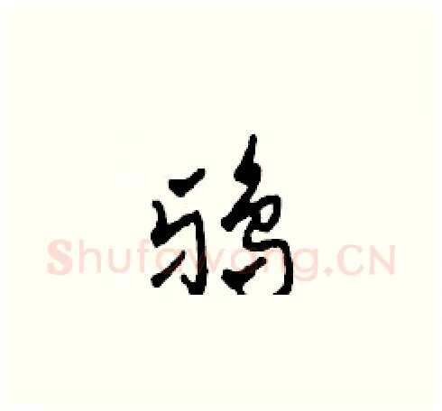 鴉硬笔草书写法,摘自田青刚硬笔书法字帖