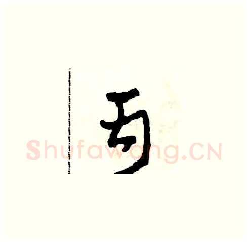 丙硬笔草书写法,摘自田青刚硬笔书法字帖