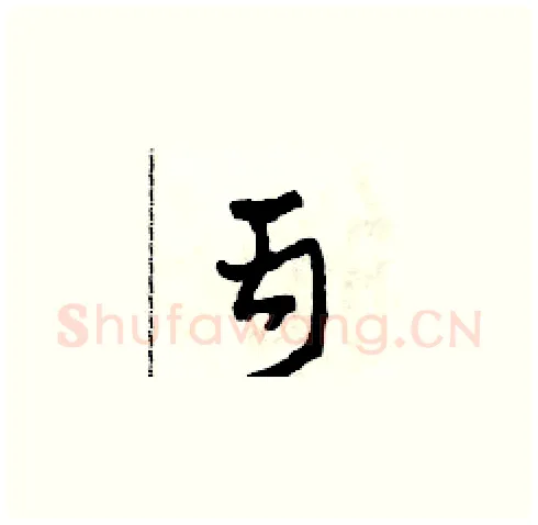 丙硬笔草书写法,摘自田青刚硬笔书法字帖