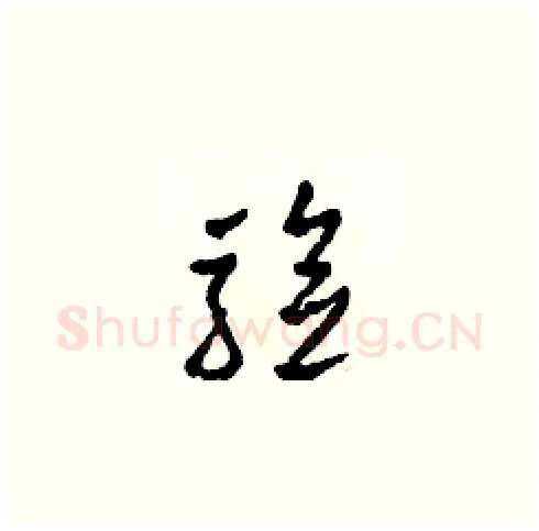 驗硬笔草书写法,摘自田青刚硬笔书法字帖