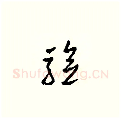 驗硬笔草书写法,摘自田青刚硬笔书法字帖