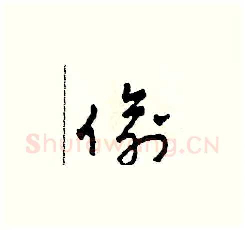 偷硬笔草书写法,摘自田青刚硬笔书法字帖