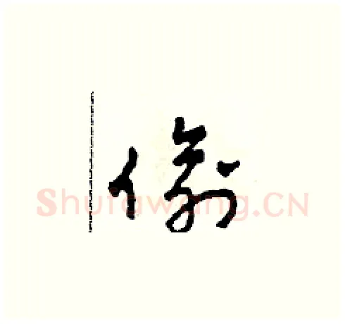 偷硬笔草书写法,摘自田青刚硬笔书法字帖