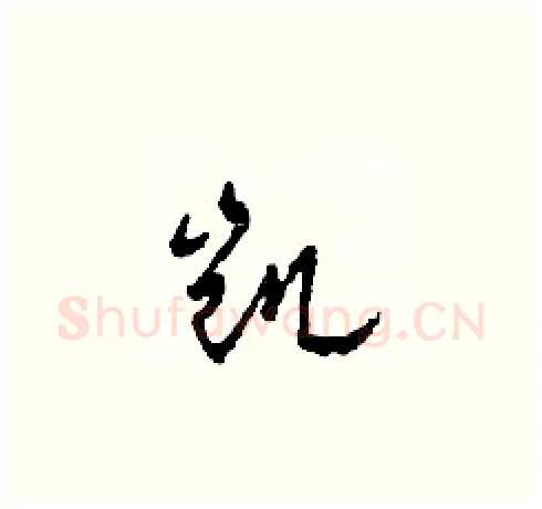 凯硬笔草书写法,摘自田青刚硬笔书法字帖