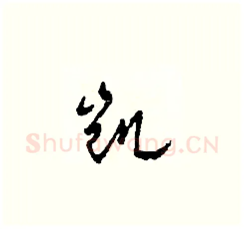 凯硬笔草书写法,摘自田青刚硬笔书法字帖