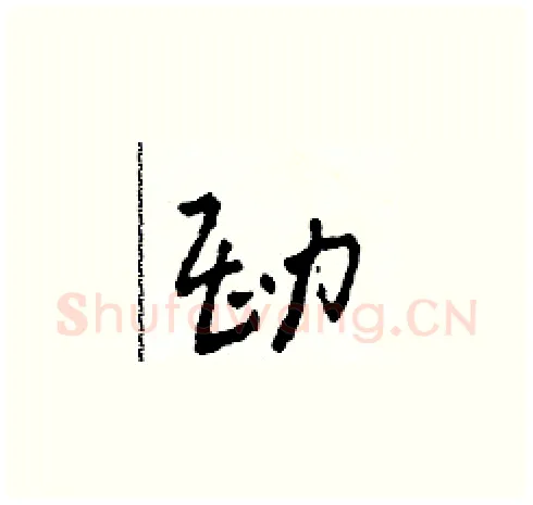 勘硬笔草书写法,摘自田青刚硬笔书法字帖