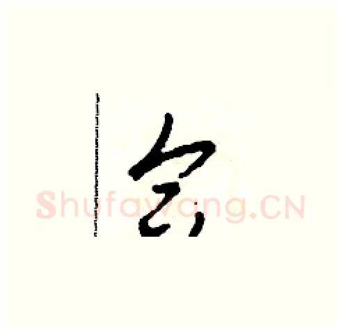 合硬笔草书写法,摘自田青刚硬笔书法字帖