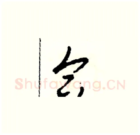 合硬笔草书写法,摘自田青刚硬笔书法字帖