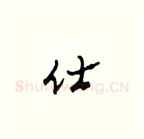 仕硬笔草书写法,摘自田青刚硬笔书法字帖