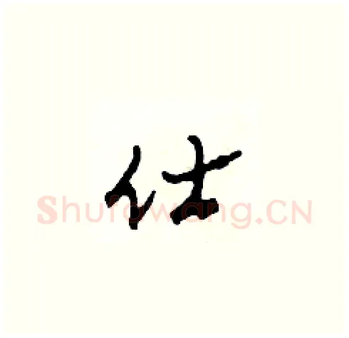 仕硬笔草书写法,摘自田青刚硬笔书法字帖
