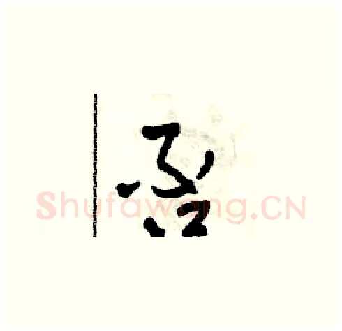 否硬笔草书写法,摘自田青刚硬笔书法字帖