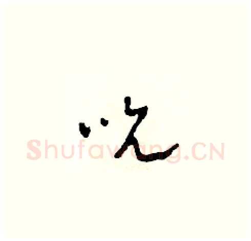 吮硬笔草书写法,摘自田青刚硬笔书法字帖