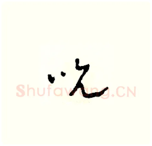 吮硬笔草书写法,摘自田青刚硬笔书法字帖