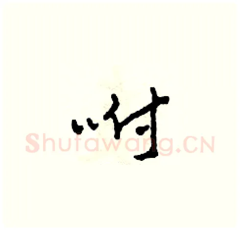 咐硬笔草书写法,摘自田青刚硬笔书法字帖