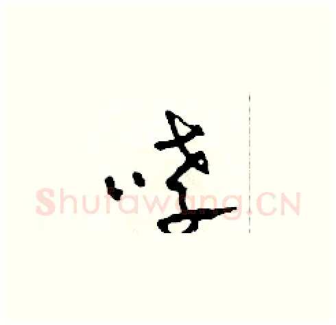 哮硬笔草书写法,摘自田青刚硬笔书法字帖