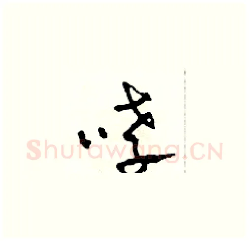 哮硬笔草书写法,摘自田青刚硬笔书法字帖