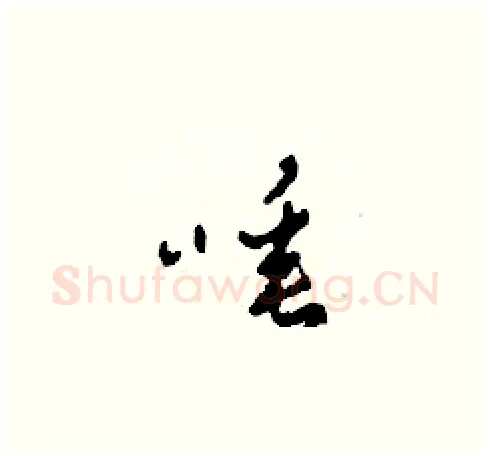 唾硬笔草书写法,摘自田青刚硬笔书法字帖