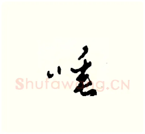 唾硬笔草书写法,摘自田青刚硬笔书法字帖