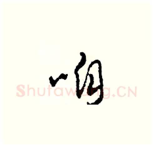 咱硬笔草书写法,摘自田青刚硬笔书法字帖