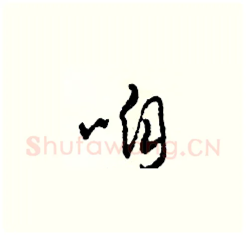 咱硬笔草书写法,摘自田青刚硬笔书法字帖