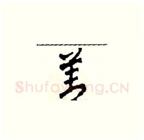 善硬笔草书写法,摘自田青刚硬笔书法字帖