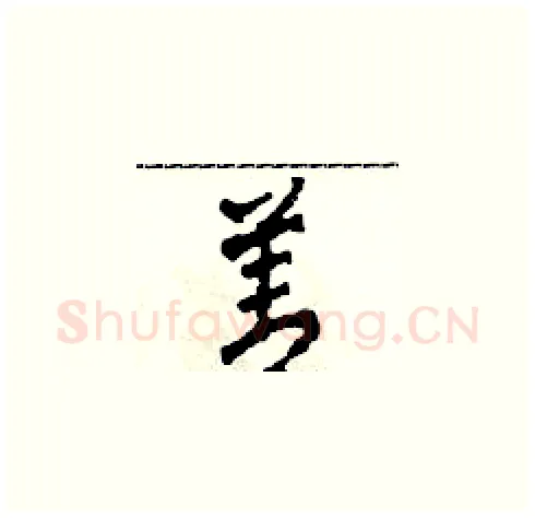 善硬笔草书写法,摘自田青刚硬笔书法字帖