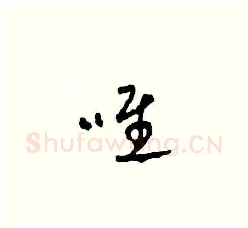 唯硬笔草书写法,摘自田青刚硬笔书法字帖
