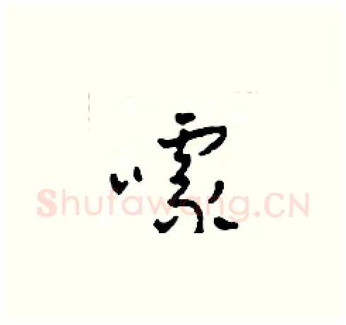 噱硬笔草书写法,摘自田青刚硬笔书法字帖