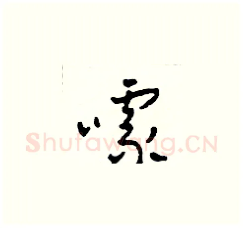 噱硬笔草书写法,摘自田青刚硬笔书法字帖