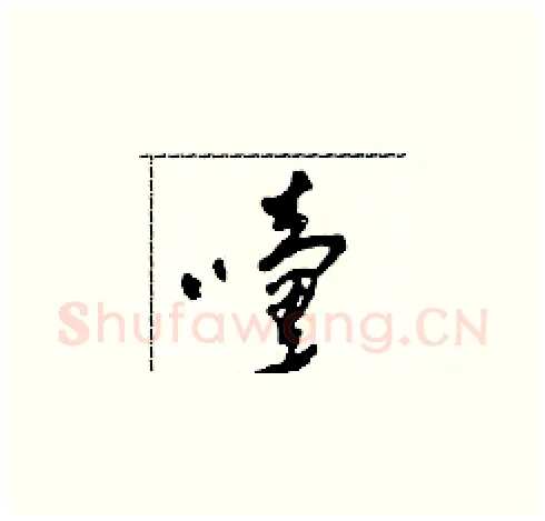 嚏硬笔草书写法,摘自田青刚硬笔书法字帖