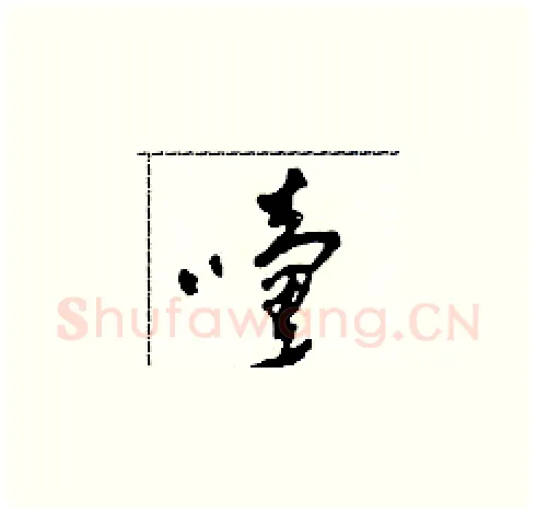 嚏硬笔草书写法,摘自田青刚硬笔书法字帖