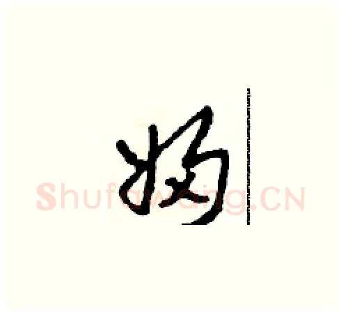 婦硬笔草书写法,摘自田青刚硬笔书法字帖