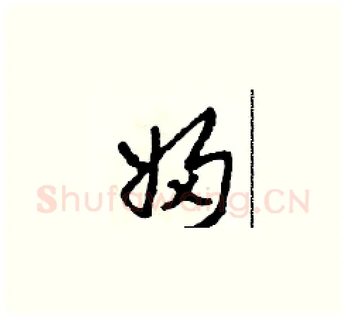 婦硬笔草书写法,摘自田青刚硬笔书法字帖