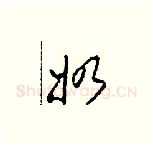 奶硬笔草书写法,摘自田青刚硬笔书法字帖