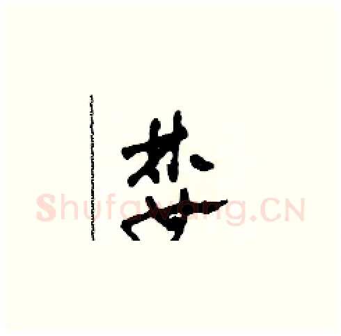 婪硬笔草书写法,摘自田青刚硬笔书法字帖
