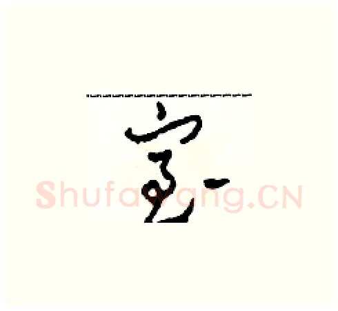 室硬笔草书写法,摘自田青刚硬笔书法字帖