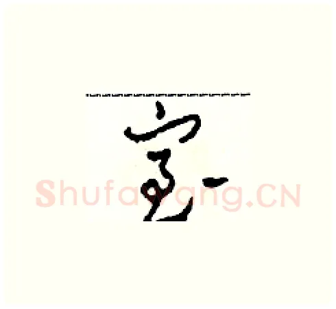室硬笔草书写法,摘自田青刚硬笔书法字帖