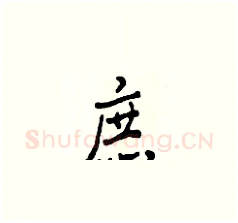 庶硬笔草书写法,摘自田青刚硬笔书法字帖