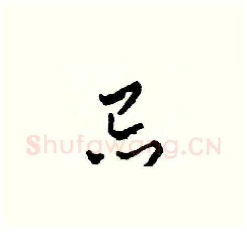 忌硬笔草书写法,摘自田青刚硬笔书法字帖