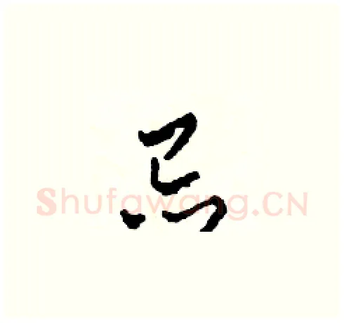 忌硬笔草书写法,摘自田青刚硬笔书法字帖