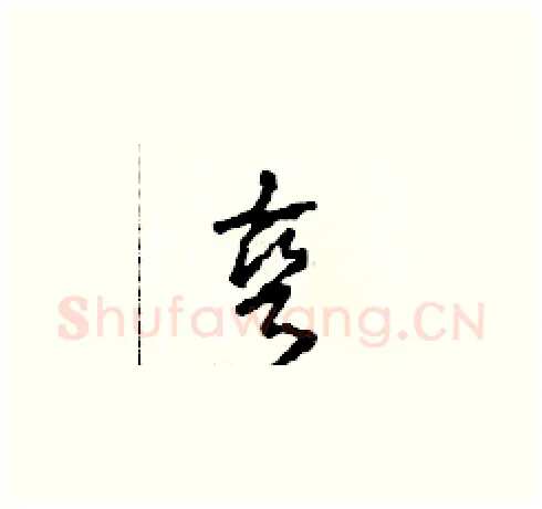 彎硬笔草书写法,摘自田青刚硬笔书法字帖